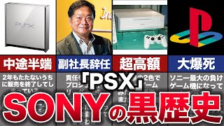 【ゆっくり解説】PS界の恥晒し。2年で終息した幻の負けゲーム機『PSX』