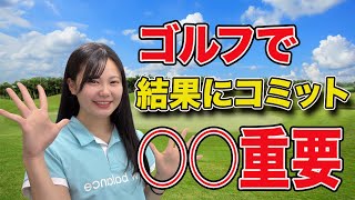 ゴルフで結果にコミットする方法