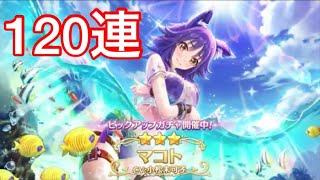 【プリコネR】 120連 水着マコト狙いでピックアップガチャ リセマラ プリンセスコネクト！Re:Dive VLOG