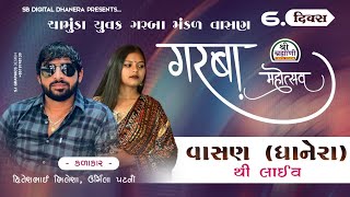 #Live હિતેશ ભિલેશા, ઉર્મિલા પટની | ગરબા લાઈવ | વાસણ થી લાઈવ |ચામુંડા યુવક ગરબા મંડળ વાસણ 6 Day