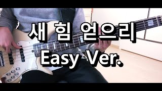 [Easy] 김윤진 - 새 힘 얻으리 Easy Ver. 베이스 Bass cover