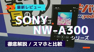 最新ウォークマンNW-A300シリーズを徹底解説