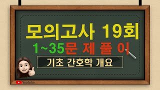 [간호조무사 모의고사, 19회- 기초간호 1~35번 , 문제풀이, 오답정리, 요약정리