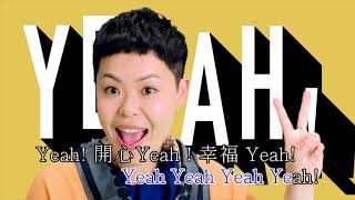 [Neway新歌快遞] 林二汶 Eman Lam - YEAH