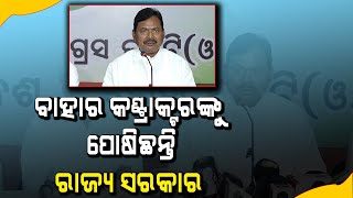 ଓଡିଶାର କଣ୍ଟକ୍ଟରଙ୍କୁ କାମ ମିଳୁନି ବାହାର ରାଜ୍ୟର ଲୋକ କରୁଛନ୍ତି କାମ #kalingatodaylive #saratpatnaik