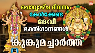 ചൊവ്വാഴ്ച ദിവസം കേൾക്കേണ്ട ദേവീഭക്തിഗാനങ്ങൾ | Devi Devotional Songs Malayalam | Devi Songs Malayalam