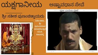 ಕಾಟುಕುಕ್ಕೆ | ಅಷ್ಟಾವಧಾನ ಸೇವೆಯಲ್ಲಿ ಖ್ಯಾತ ಭಾಗವತರಾದ ಶ್ರೀ ಸತ್ಯನಾರಾಯಣ ಪುಣಂಚಿತ್ತಾಯರು |