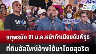 จตุพรนัด 21 ม.ค.หน้าทำเนียบจับพิรุธที่ดินอัลไพน์อ้างได้มาโดยสุจริต | จับข่าวคุย | 21 ม.ค. 68