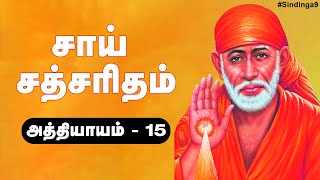 சாய் சத்சரிதம் அத்தியாயம் - 15 | Sai Sathsaritham Chapter - 15