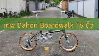 Dahon Boardwalk 16นิ้ว สายหมอบ