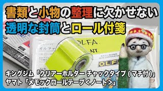 文具王の書類と小物の整理に欠かせない透明な封筒とロール付箋【文具のとびら】#311【文具王の文房具解説】キングジム「クリアーホルダー チャックタイプ(マチ付)」ヤマト「メモックロールテープ＜ノート＞」