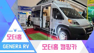 [캠핑저널] 모터홈 GENERAL RV 캠핑카 전문기업 2022 동아전람 송도컨벤시아 캠핑박람회 캠핑영상