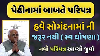 પેઢીનામું ( પેઢીઆંબો ) બાબતે નવો પરિપત્ર || Pedhinamu || varsay Aambo | Pedhiaambo |self declaration