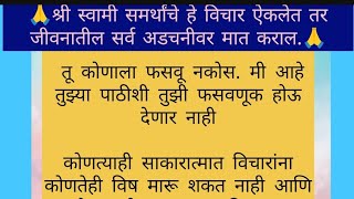 श्री स्वामी समर्थ🙏जीवनातील सर्व अडचणीवर मात कराल हे स्वामींचे विचार नक्की ऐका🙏आपली इच्छा पूर्ण होणार