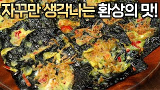 냉장고에 눅눅한 묵은김이 있다면 이렇게 해보세요. 100장 순삭, 초간단! 주기적으로 생각나는 김 요리가 완성됩니다~