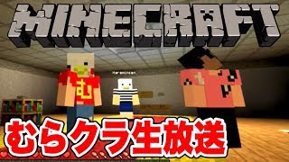 【マインクラフト】むらクラ生放送！AppBank春のゲーム祭り2018【Day1】