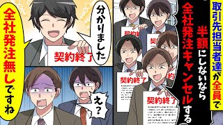 取引先の担当者達が全員で「半額にしないなら全社発注キャンセルする」直後、全ての会社の発注を取り消した結果【スカッと】