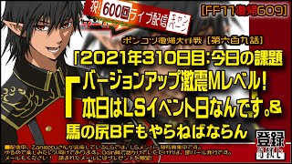 【FF11復帰609】VerUP「2021年310日目：激震VerUP! Mレベル!  今日はイベント日なのです」＆ 馬の尻BFもやりまする　この配信を見ている人に次々幸運が！