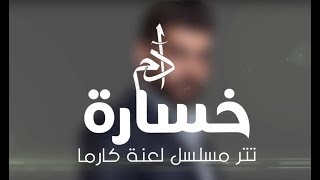 Adam - Khsara (La3net karma) | (آدم - خسارة (تتر مسلسل لعنة كارما Adam - Khsara (La3net karma) | (آدم - خسارة (تتر مسلسل لعنة كارما