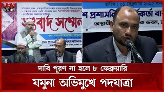 ১০ম গ্রেড বাস্তবায়নের দাবি প্রশাসনিক কর্মকর্তা ঐক্য পরিষদের | Dhaka News | Press Conference