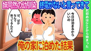 【2ch馴れ初め】妹のように思っていた幼馴染が終電がないと言ってきたので俺の家に泊めた結果   【ゆっくり】