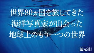 ブックトレイラー『世界で一番美しい海のいきもの図鑑』