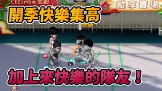 開季快樂集高！加上來快樂的隊友！｜slamdunk｜【花枝丸-灌籃高手】