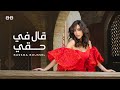 Bassma Boussel  - 2al Fe Ha2y ( Lyrics Video ) | بسمة بوسيل  - قال في حقي