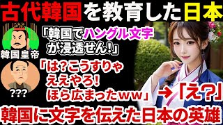 【日本スゴい！】韓国に文字を伝えたのは日本の偉人●●●●だった！！ハングル文字文字の苦難の歴史が面白すぎる！【ゆっくり解説】