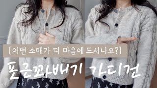 [뜨개로그17] 포근 꽈배기 가디건 ㅣ 어떤 소매가 더 마음에 드시나요?