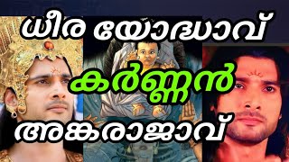 മഹാഭാരതത്തിലെ ധീര യോദ്ധാവ്  | കർണ്ണന്റെ കഥ | Real Story of Karnan Malayalam | Malus Fictional World