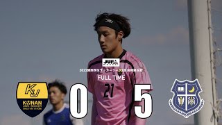 【甲南大学×関西学院大学Iハイライト】関西学生サッカーリーグ1部リーグ後期第６節2022シーズン(2022年10月15日)