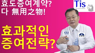 효도증여계약, 아무런 실효성이 없다?