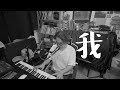 我 cover (原唱：張國榮）｜家耀@One Guitar Two Voices