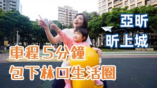 車程五分鐘 包下林口生活圈！│亞昕昕上城│昕境廣場│扶輪公園│三房兩廳│雙面採光│Just就是買房