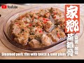 How to make Steam Pork Ribs with Taucu & Sour plum (家鄉蒸排骨 - 豆醬 . 酸梅 - Mom's recipe)