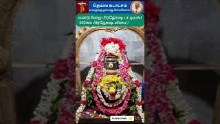 வளர்பிறை பிரதோஷ பட்டியல்! 2024ல் பிரதோஷ லிஸ்ட்! #subscribe #shortsfeed #shortsbeta #shortsclip #yt