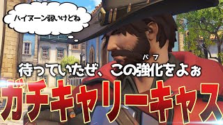 強化されたキャスディでガチキャリー！ただしハイヌーン、お前はいらない【オーバーウォッチ2】