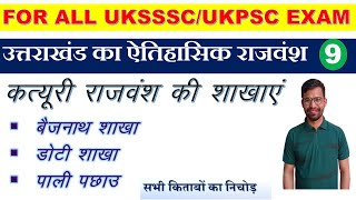 कत्यूरी राजवंश की शाखाएं||बैजनाथ/ डोटी/ पाली||history of uttrakhand||uksssc history||katyuri dynasty