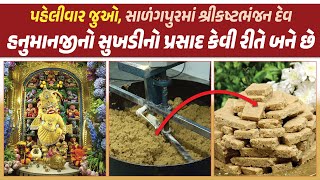 Salangpur Hanumanji Sukhdi Prasad | પહેલીવાર જુઓ સાળંગપુરમાં દાદાના ભક્તો માટે આ રીતે બને છે સુખડી