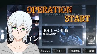 【アズレン】セイレーン作戦やってみるでな【鹿児島鯖】