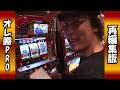 【サラリーマン金太郎】4号機実戦　オレ勝pro 再編集版！