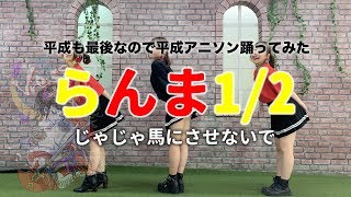 【 らんま1/2 】じゃじゃ馬にさせないで【 踊ってみた 】