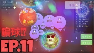 【傻璇】球球大作戰 ep.11 四分騙球！？