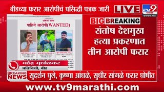 Beed Santosh Deshmukh Case | बीडच्या फरार आरोपींचं प्रसिद्ध पत्रक जारी