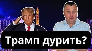 Обман Трампа на 300 млрд? Безпека Європи та ліцензія Порошенка.