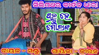 ପ୍ରଭୁ ହେ ଗୌରାଙ୍ଗ # gayika -kiran # bayaka- mantu # silipathar kirtan dhara