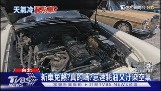 要熱車才能開?耗油又積碳?汽車專家來解答｜十點不一樣20250110 @TVBSNEWS02