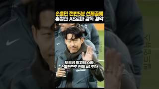 손흥민 전반5분 선제골에 혼절한 AS로마 감독 경악