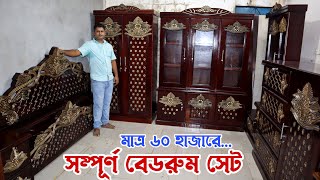 মাত্র ৬০ হাজার টাকায় সম্পূর্ণ রাজকীয় বেডরুম সেট / ২০ বছর গ্যারান্টি / Furniture Bedroom Set Price